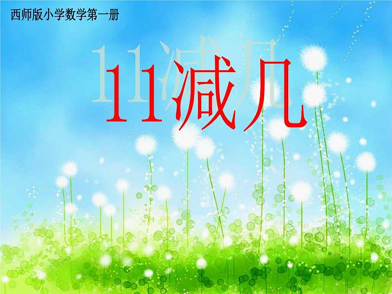 西师大版一年级数学上册课件 6.1 11减几第1页