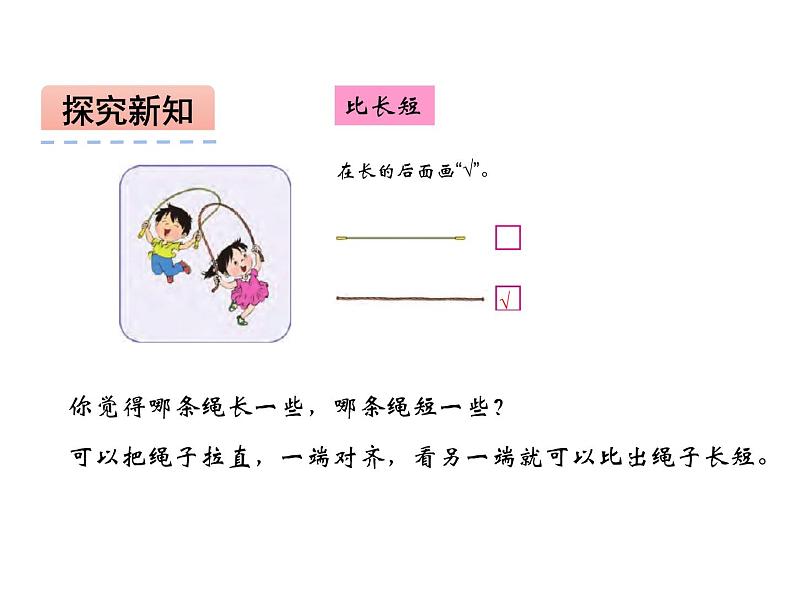 西师大版一年级数学上册课件 比一比04