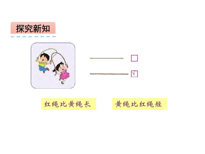 西师大版一年级数学上册课件 比一比05