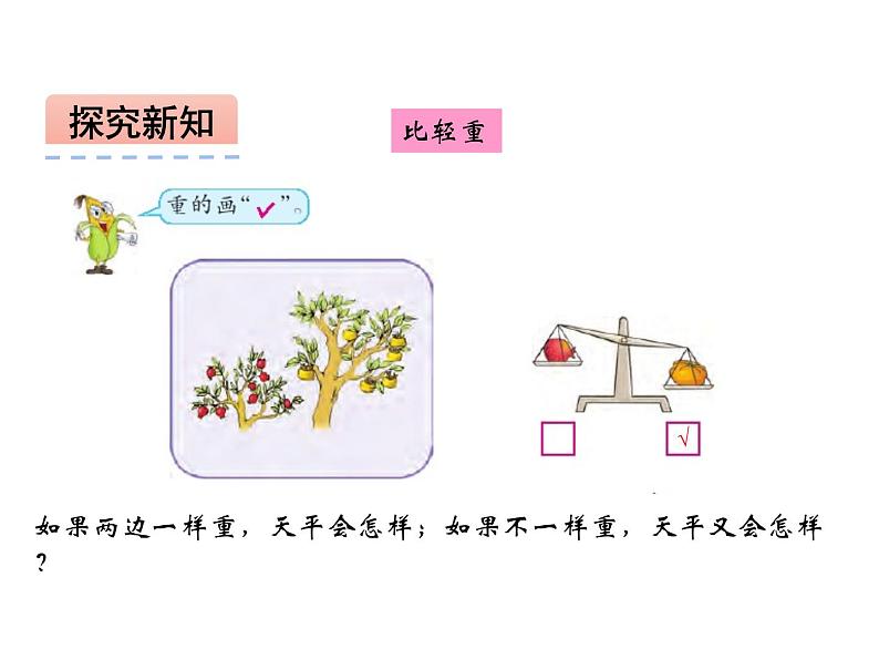 西师大版一年级数学上册课件 比一比08