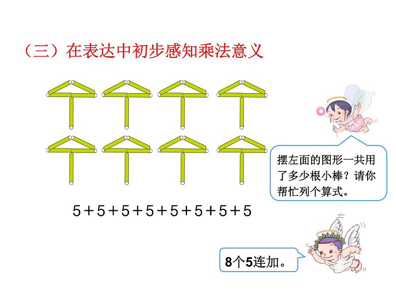 西师大版二年级数学上册课件 1.1 乘法的初步认识第5页