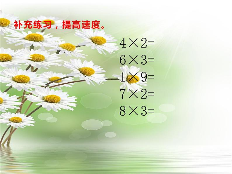 西师大版二年级数学上册课件 1.3 3的乘法口诀第4页