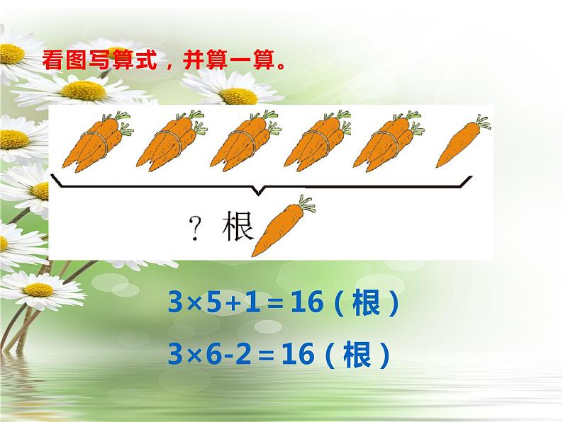 西师大版二年级数学上册课件 1.3 3的乘法口诀第6页