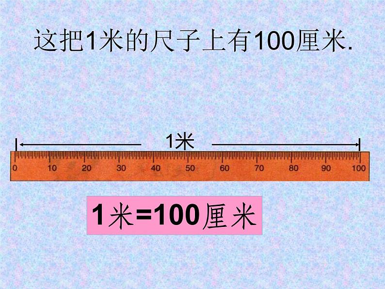 用米作单位量长度PPT课件免费下载07