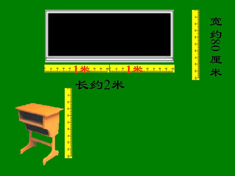 用米作单位量长度PPT课件免费下载08