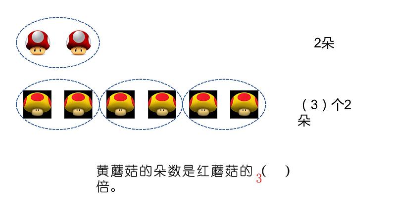 西师大版二年级数学上册课件 6.4 倍的认识第3页