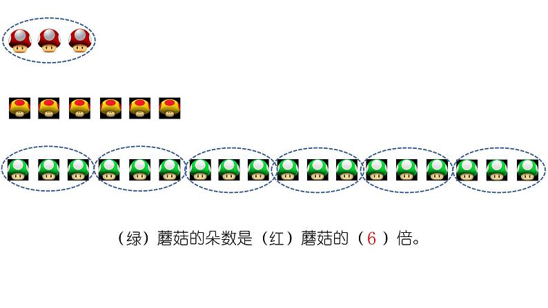 西师大版二年级数学上册课件 6.4 倍的认识第6页