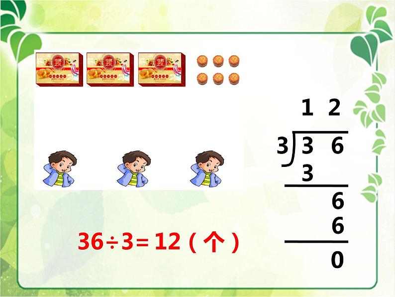 西师大版三年级数学上册课件 4.1 两位数除以一位数第7页