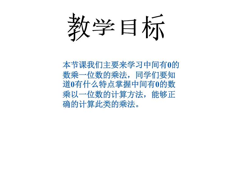 西师大版三年级数学上册课件 2.2 一位数乘含有0的三位数第2页