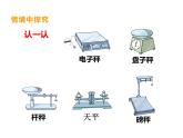 西师大版三年级数学上册课件 1 克、千克、吨