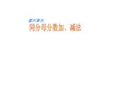 西师大版三年级数学上册课件 8.2 简单的同分母分数加减法