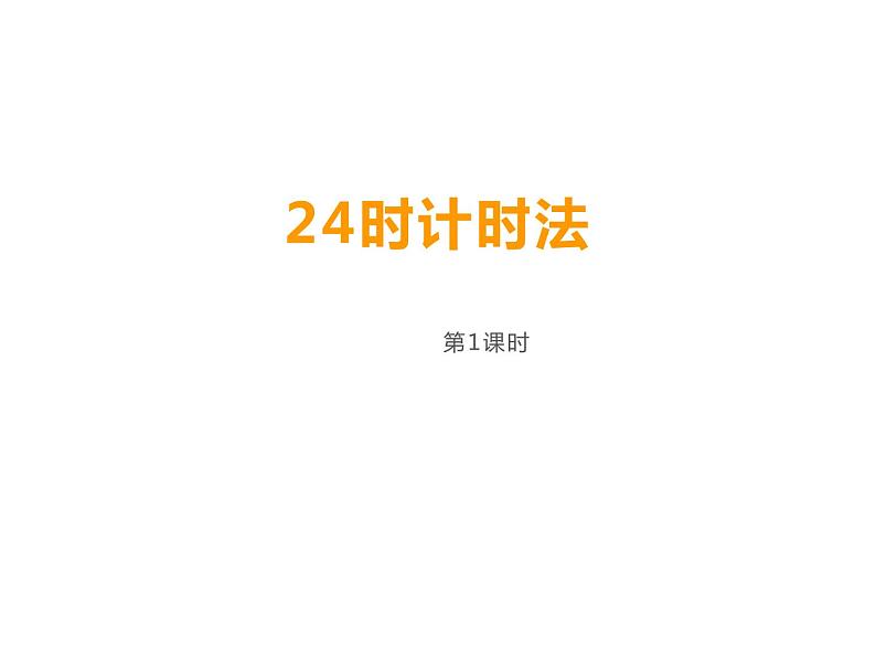 西师大版三年级数学上册课件 6.2 24时计时法第1页