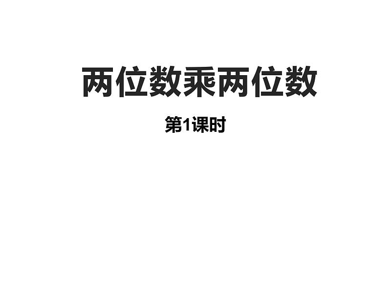 西师大版三年级数学上册课件 2.1 一位数乘两位数第1页