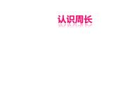 西師大版三年級數(shù)學(xué)上冊課件 7.1 認(rèn)識周長
