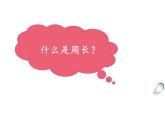 西師大版三年級數(shù)學(xué)上冊課件 7.1 認(rèn)識周長