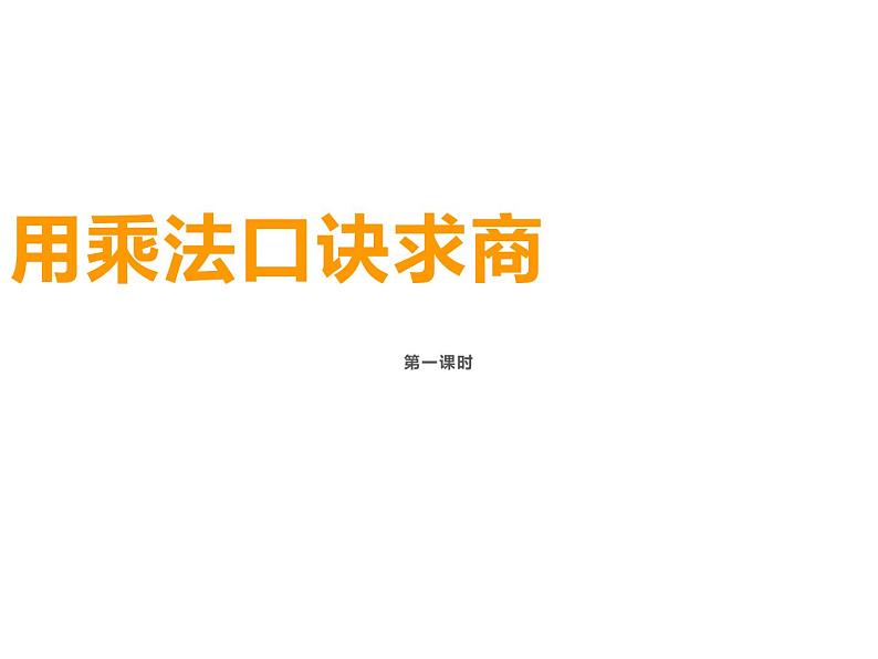 西师大版二年级数学上册课件 6.3 用乘法口诀求商第1页