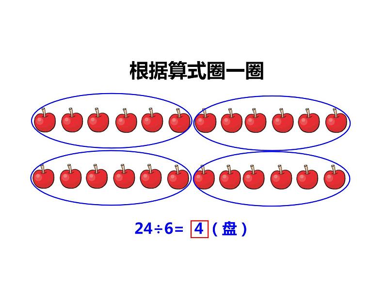 西师大版二年级数学上册课件 6.3 用乘法口诀求商第5页