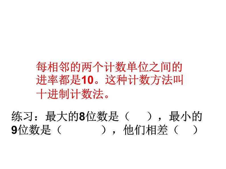 西师大版四年级数学上册课件 1.1 万以上数的读写第4页