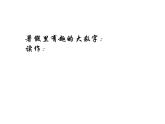 西师大版四年级数学上册课件 1.1 万以上数的读写