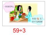 西师大版三年级数学上册课件 4.1 两位数除以一位数的估算