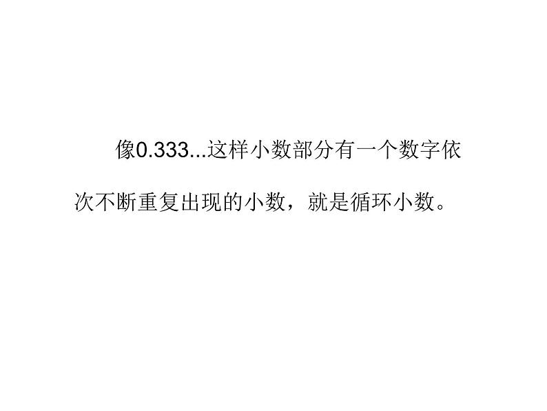 西师大版五年级数学上册课件 3.4 循环小数第7页