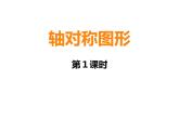 西师大版五年级数学上册课件 2.3 轴对称图形