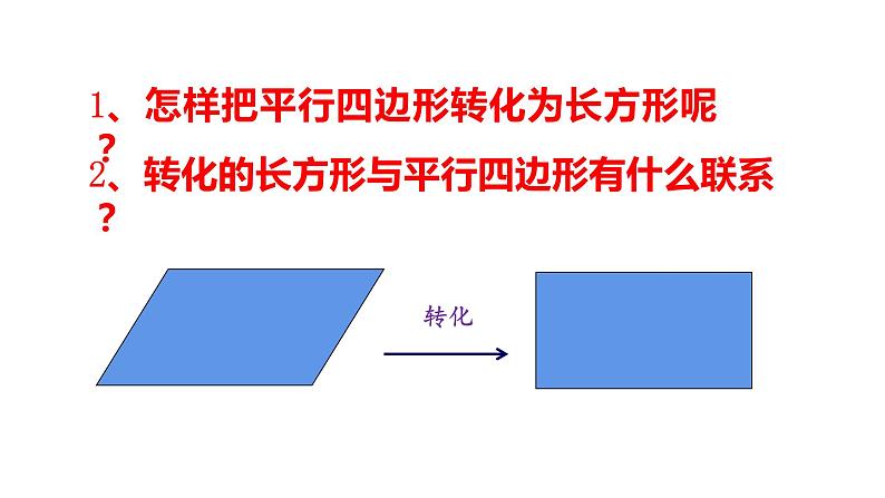 西师大版五年级数学上册课件 5.1 平行四边形的面积第6页