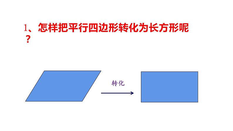 西师大版五年级数学上册课件 5.1 平行四边形的面积第7页