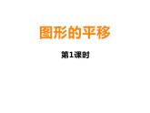 西师大版五年级数学上册课件 2.1 图形的平移