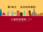 西师大版五年级数学上册课件 5.2 三角形的面积