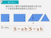 西师大版五年级数学上册课件 5.2 三角形的面积