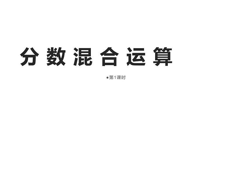 西师大版六年级数学上册课件 6.1 分数混合运算第1页