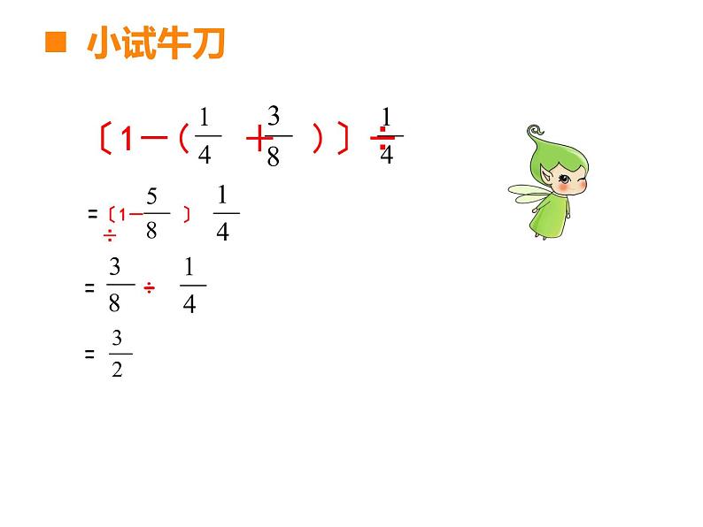 西师大版六年级数学上册课件 6.1 分数混合运算第8页