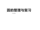 西师大版六年级数学上册课件 2 圆 整理与复习