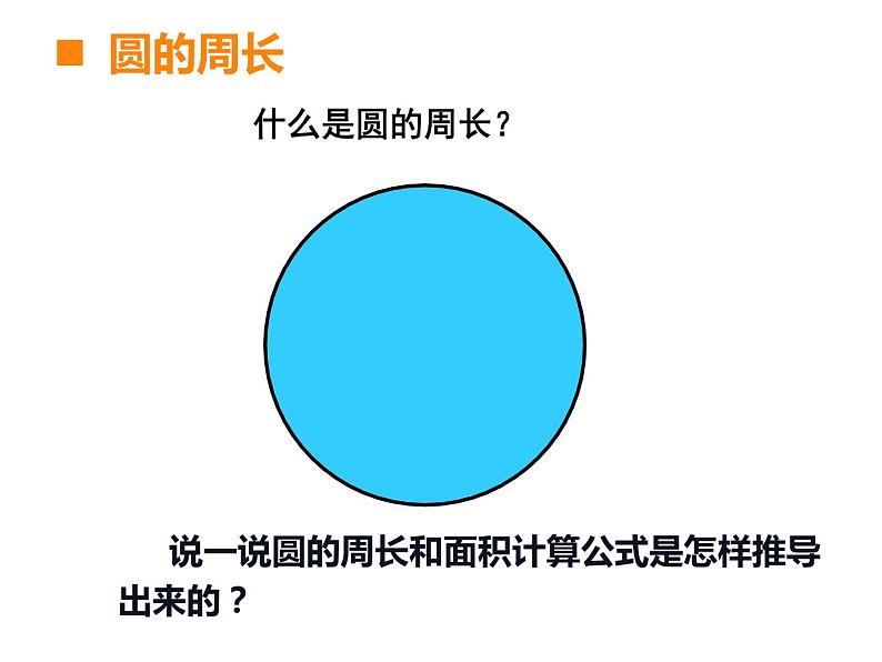 西师大版六年级数学上册课件 2 圆 整理与复习03