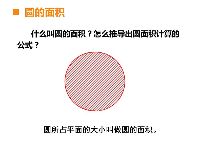 西师大版六年级数学上册课件 2 圆 整理与复习05