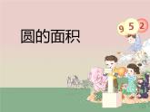 西师大版六年级数学上册课件 2.3 圆的面积