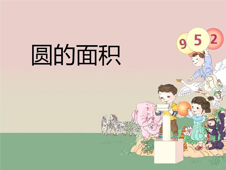 西师大版六年级数学上册课件 2.3 圆的面积第2页