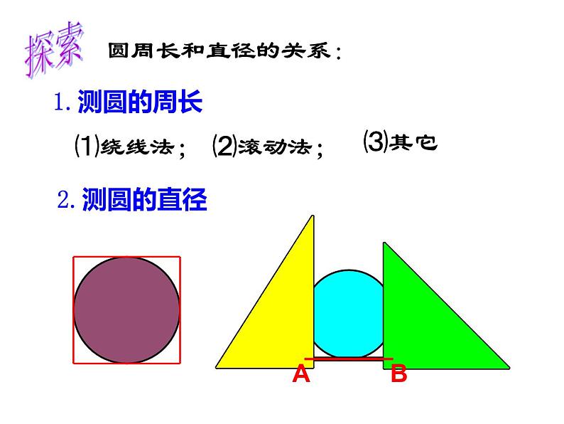 西师大版六年级数学上册课件 2.2 圆的周长05