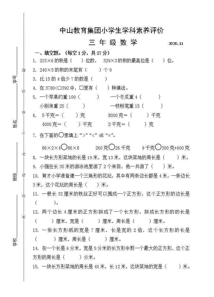 镇江中山教育集团三年级上册数学期中素养评价练习题01