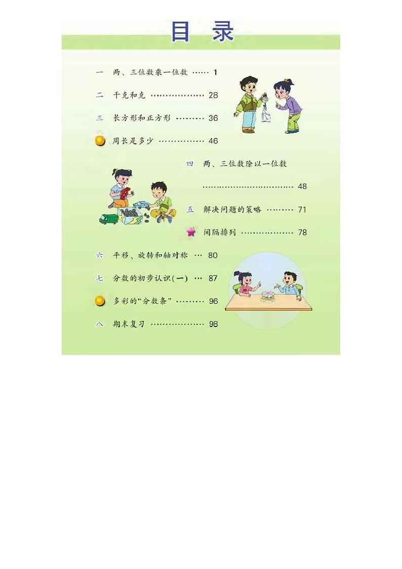 2021秋苏教版数学三年级上册电子课本（高清版）第2页