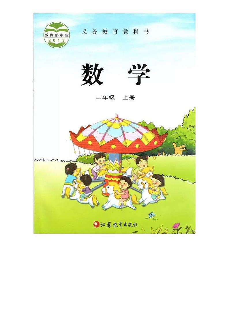 2021秋苏教版数学二年级上册电子课本2024高清PDF电子版01