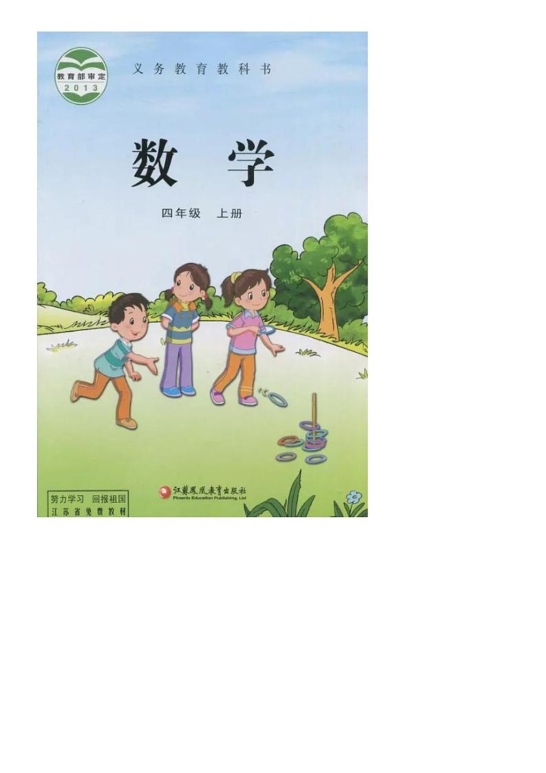 2021秋苏教版数学四年级上册电子课本2024高清PDF电子版01