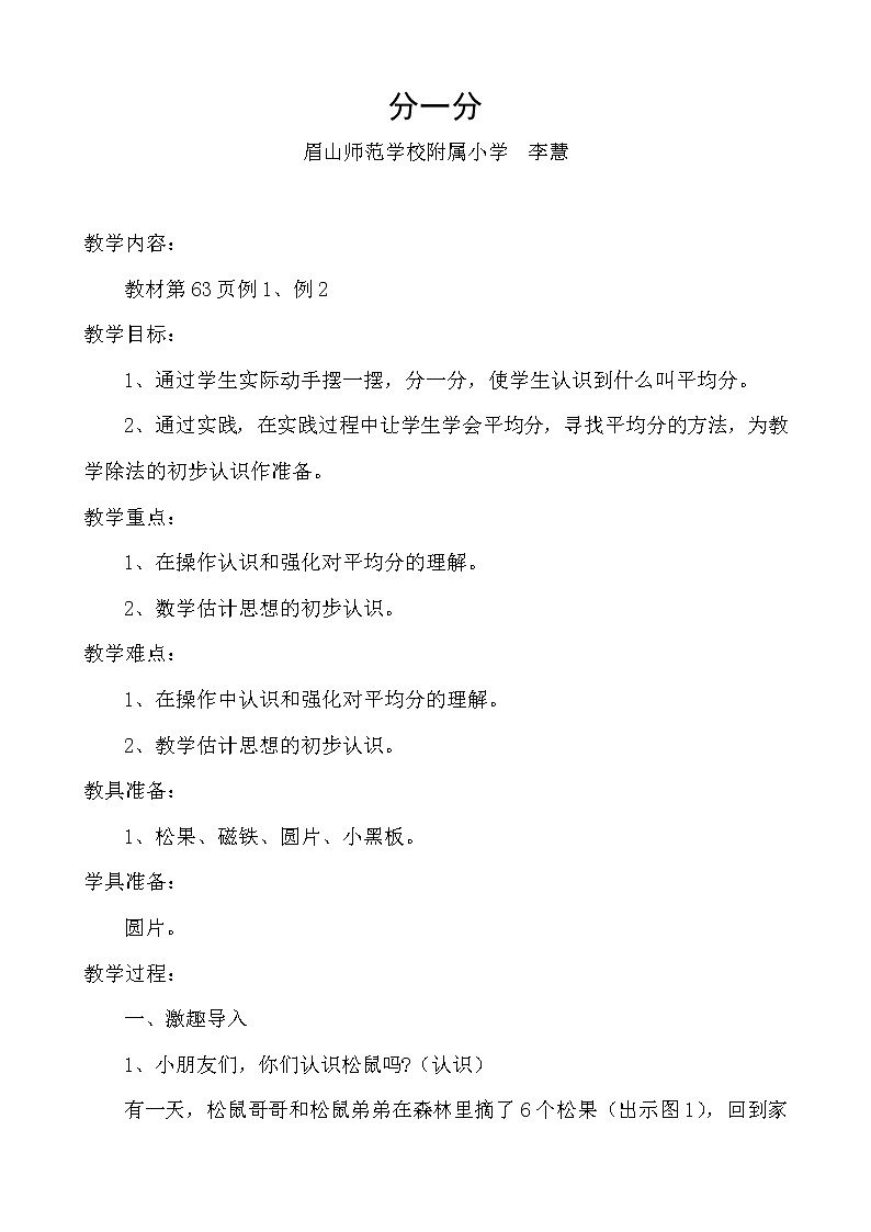 分一分（眉山师范学校附属小学  李慧）教案第1页