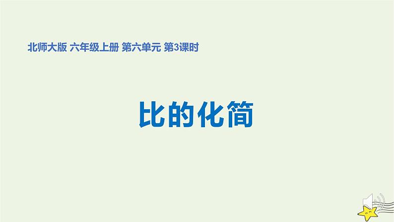 6.2 比的化简（课件）- 2021-2022学年数学六年级上册   北师大版01