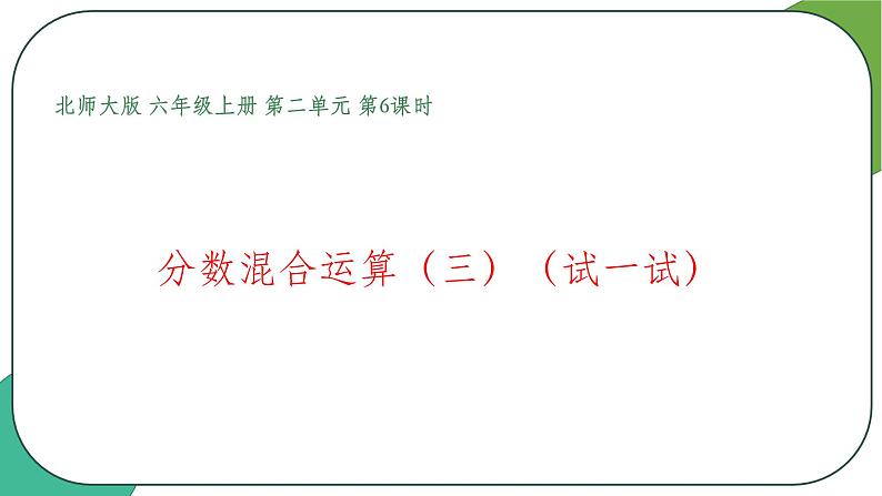 2.6  分数混合运算（三）（试一试）（课件）-2021-2022学年数学六年级上册  北师大版第1页