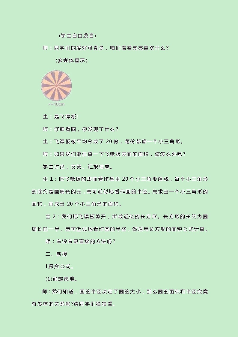 冀教版数学六上4.2.1《圆的面积公式》教案02