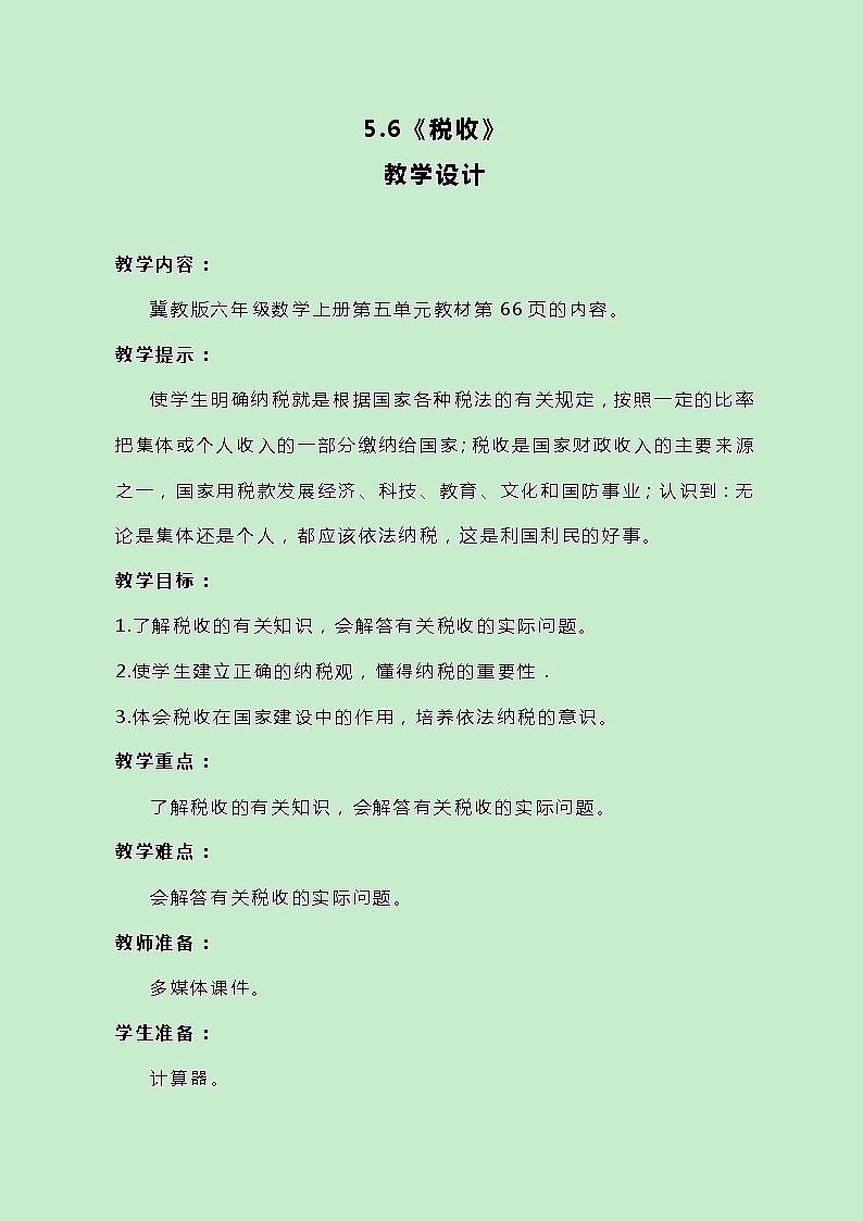 冀教版数学六上5.4《税收》教案01