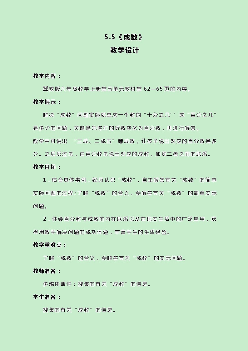 冀教版数学六上5.3《成数》教案01
