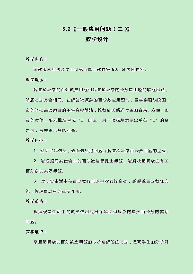 冀教版数学六上5.1.3《一般应用问题（三）》教案01